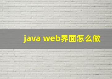 java web界面怎么做